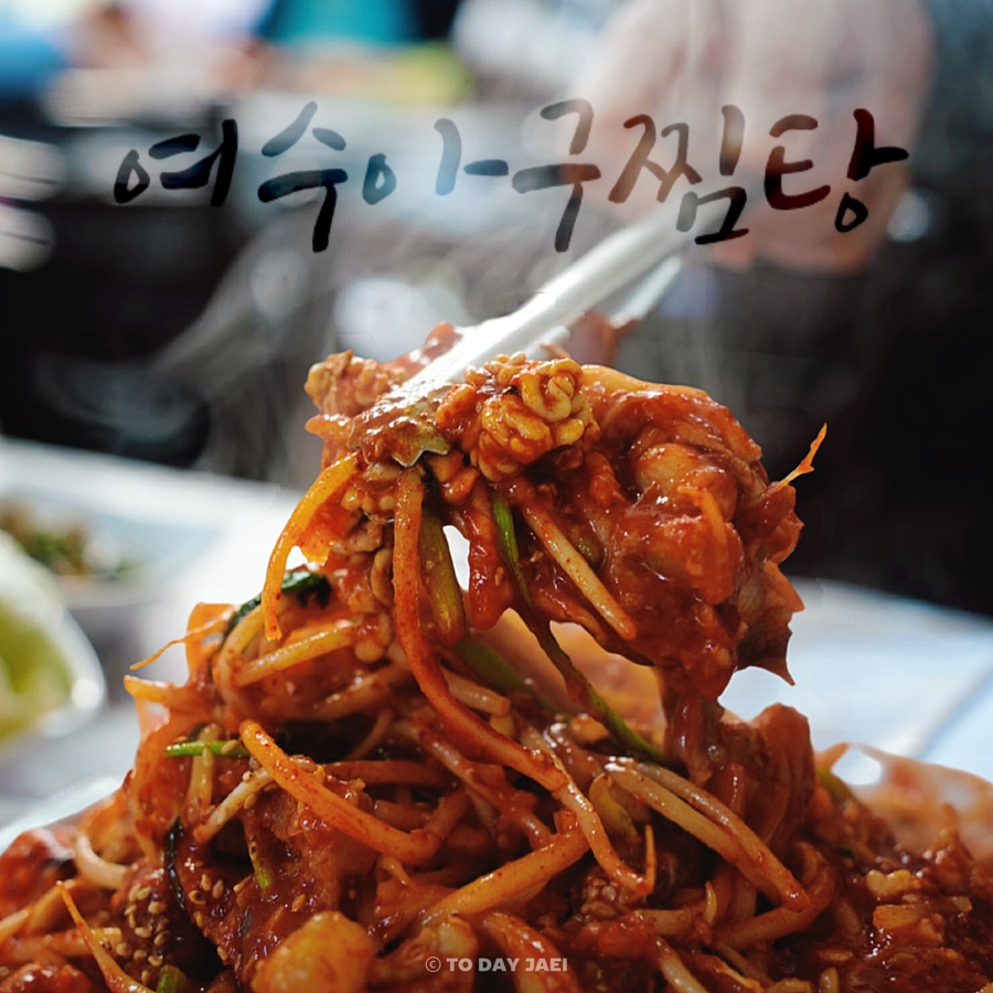 여수아구찜.탕 사진 3