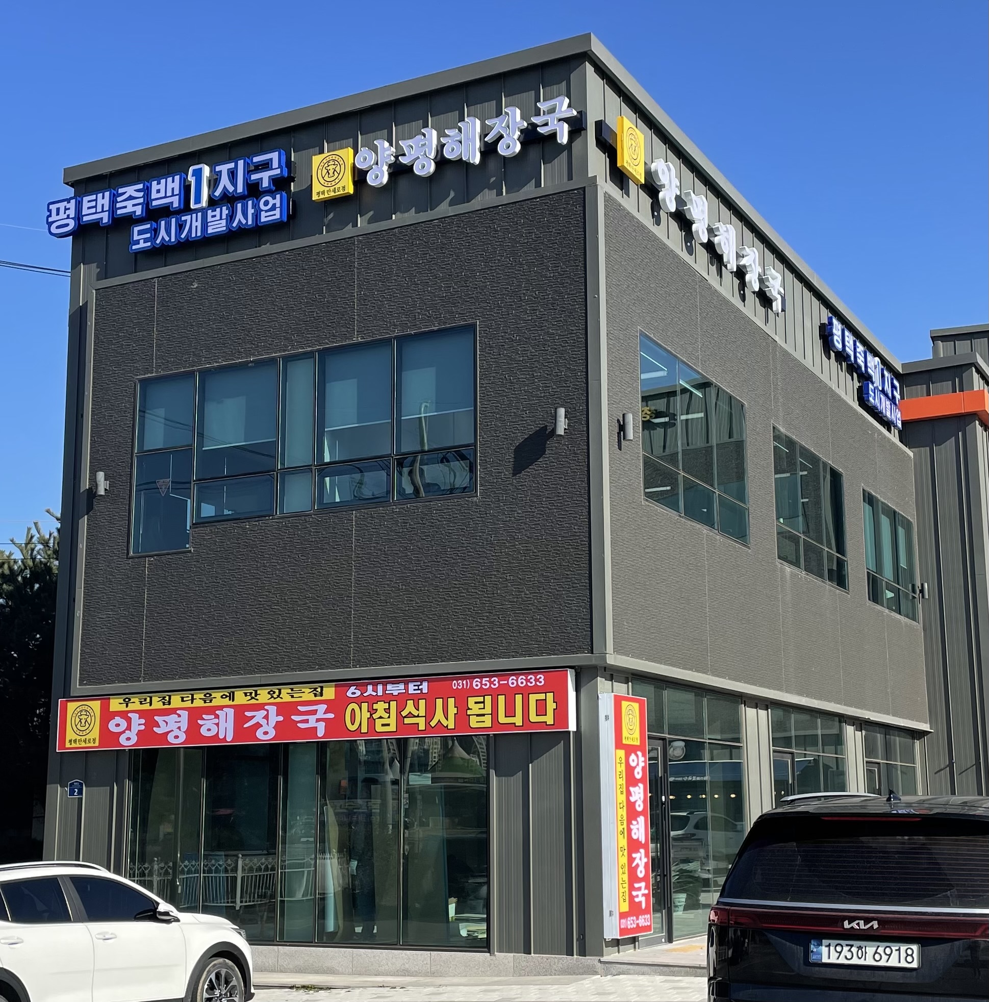 우리집다음에맛있는집 양평해장국 평택만세로점 사진 1