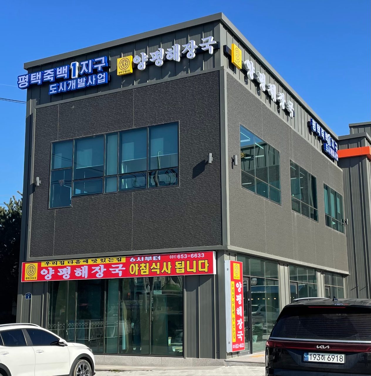 우리집다음에맛있는집 양평해장국 평택만세로점 사진