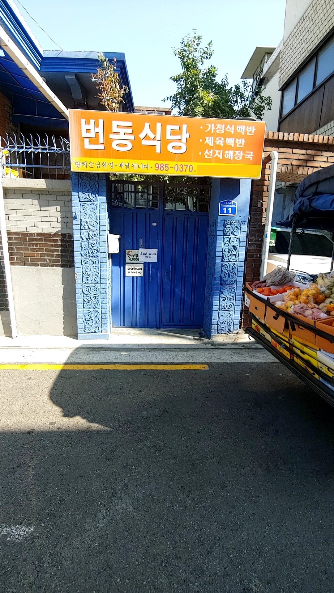 번동식당 사진 1
