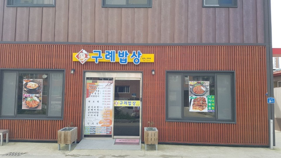 구례밥상 사진
