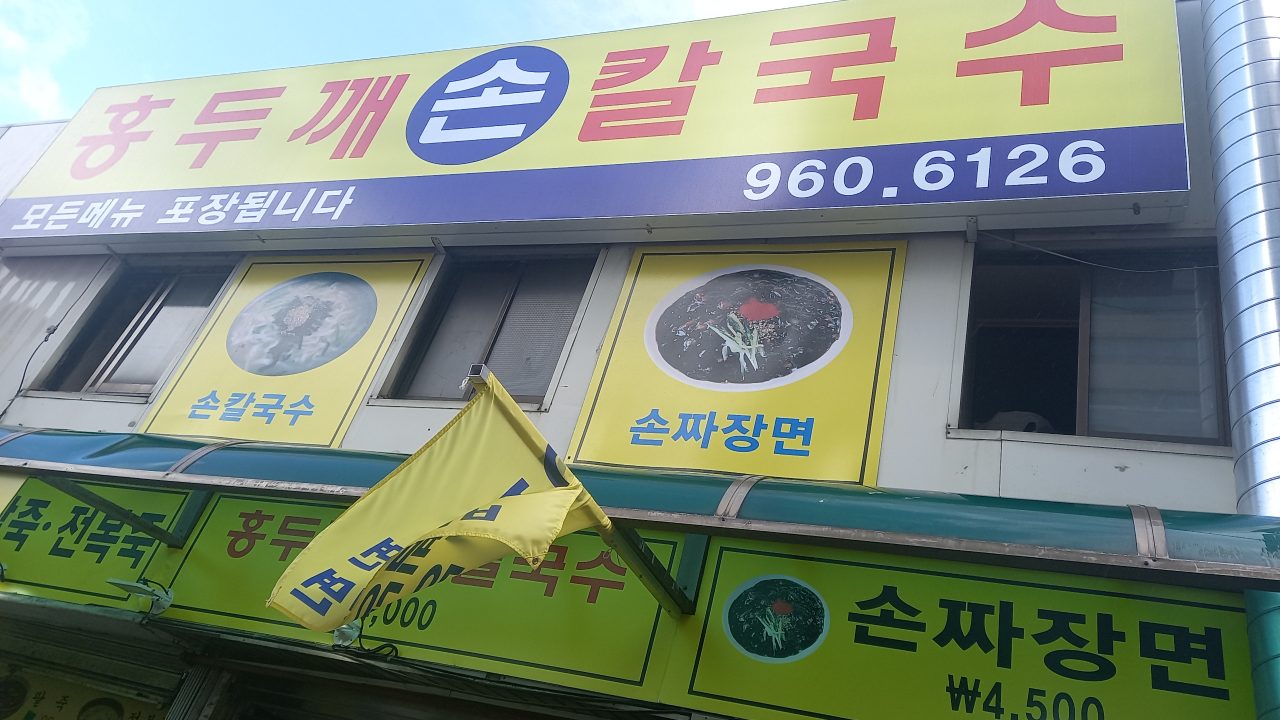 홍두깨칼국수 사진