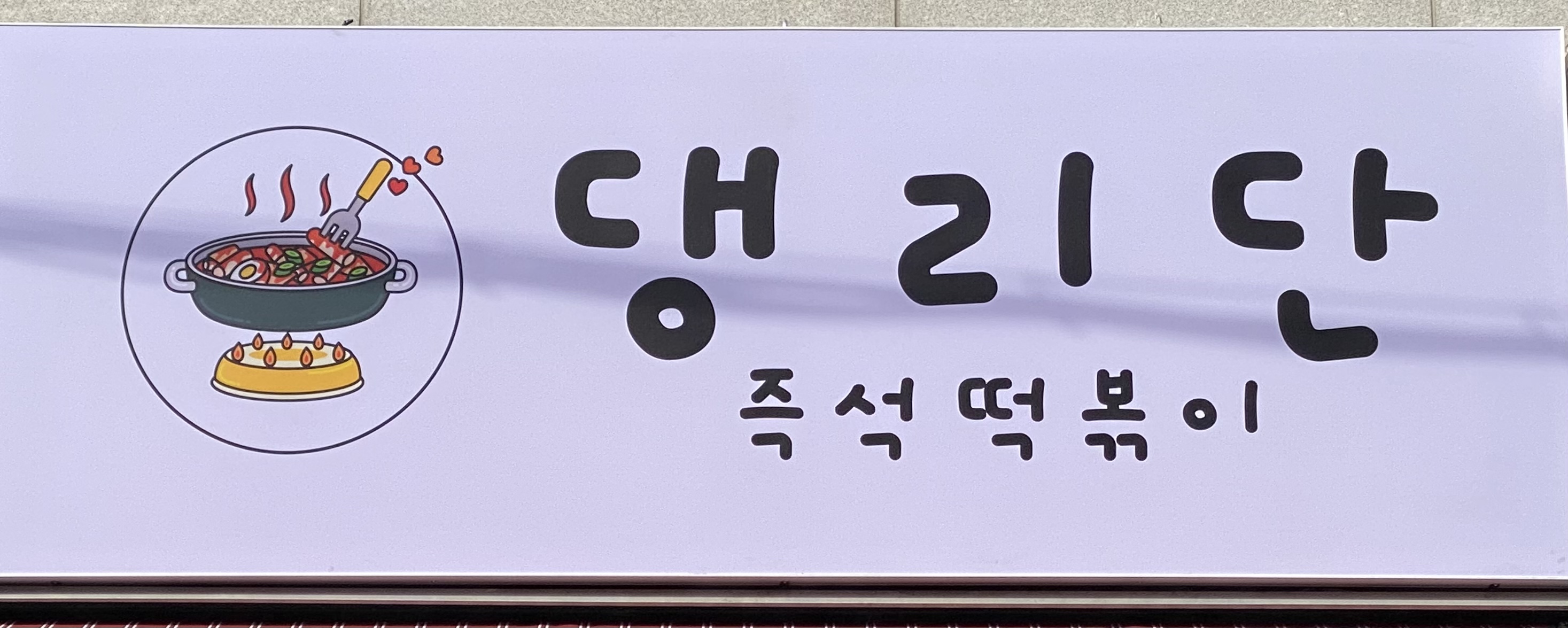 댕리단 즉석떡볶이 본점 사진 2