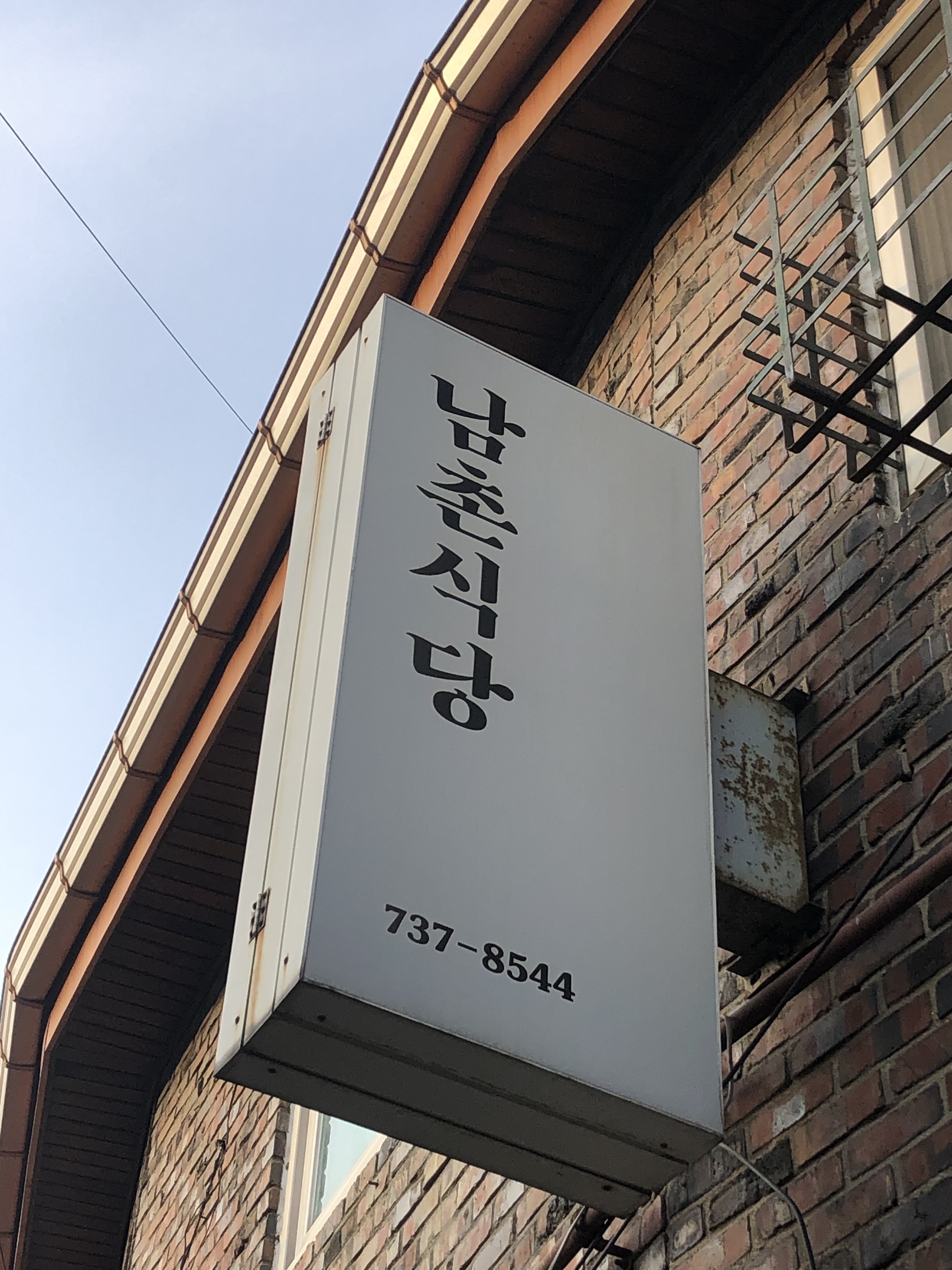 남촌식당 사진 1