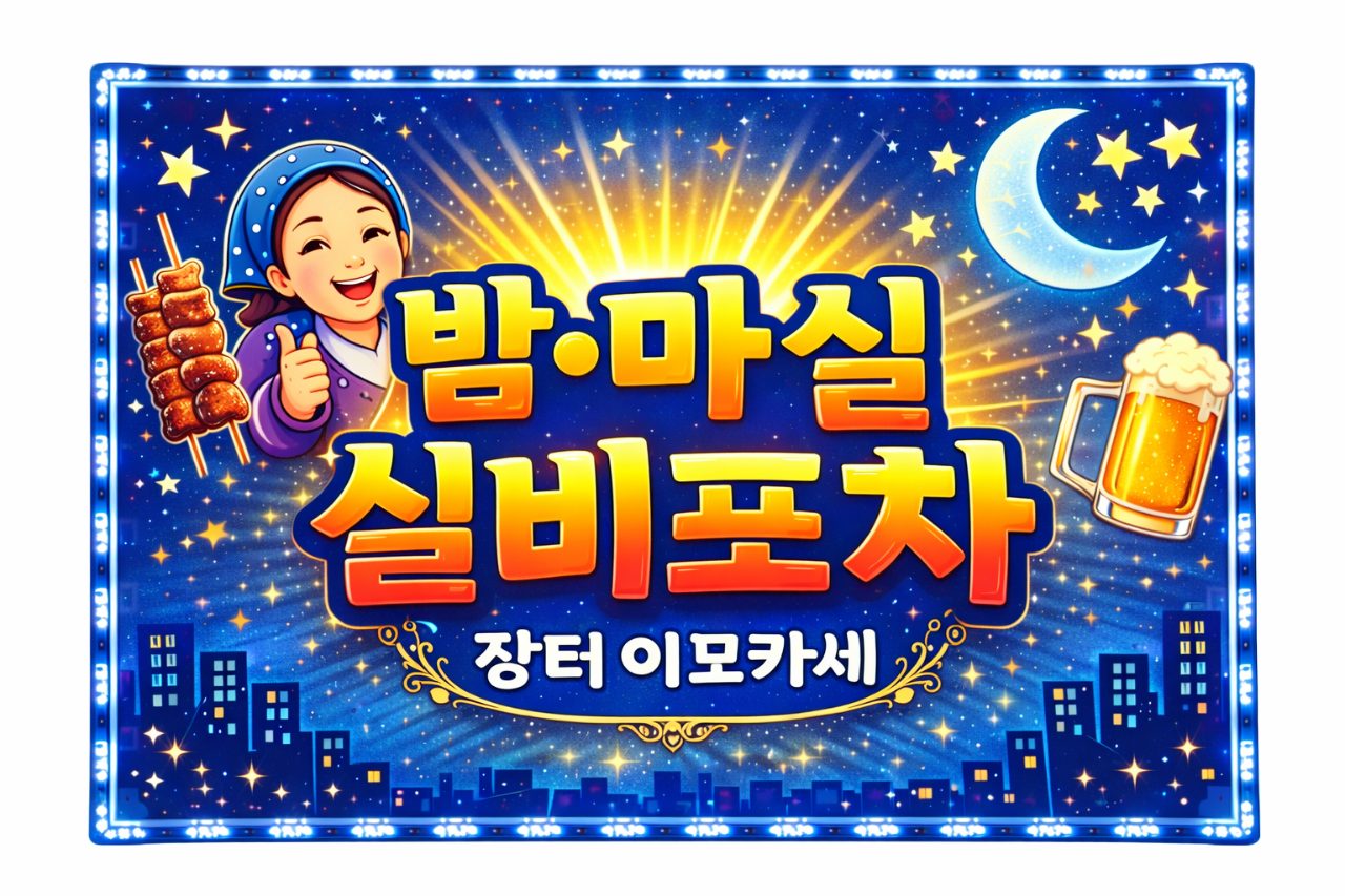 밤마실 사진