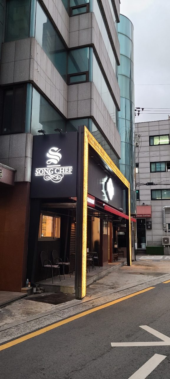 송쉐프 신사본점 사진