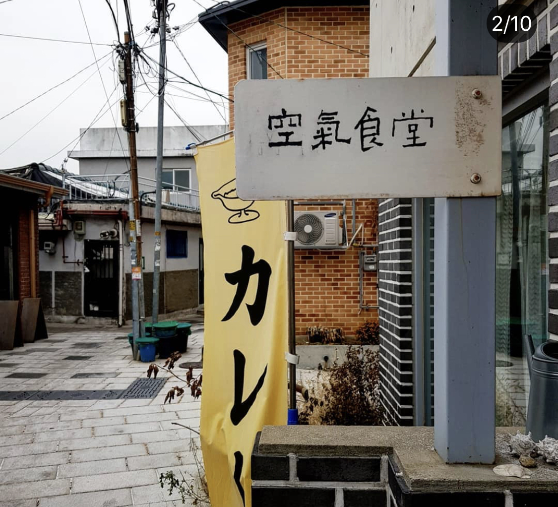 공기식당 사진 3