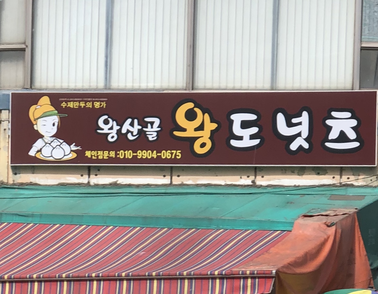 왕산골왕도넛츠 사진