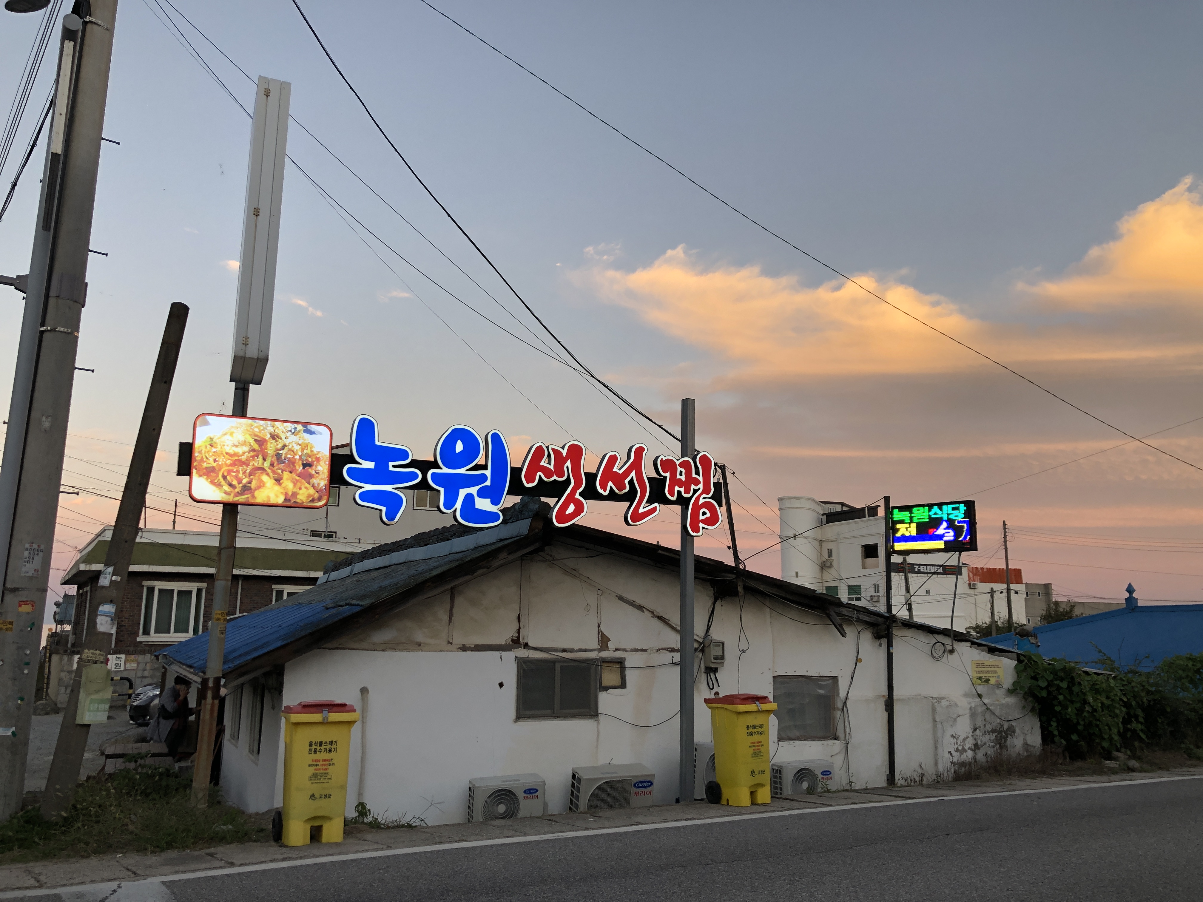 녹원식당 고성본점 사진 1