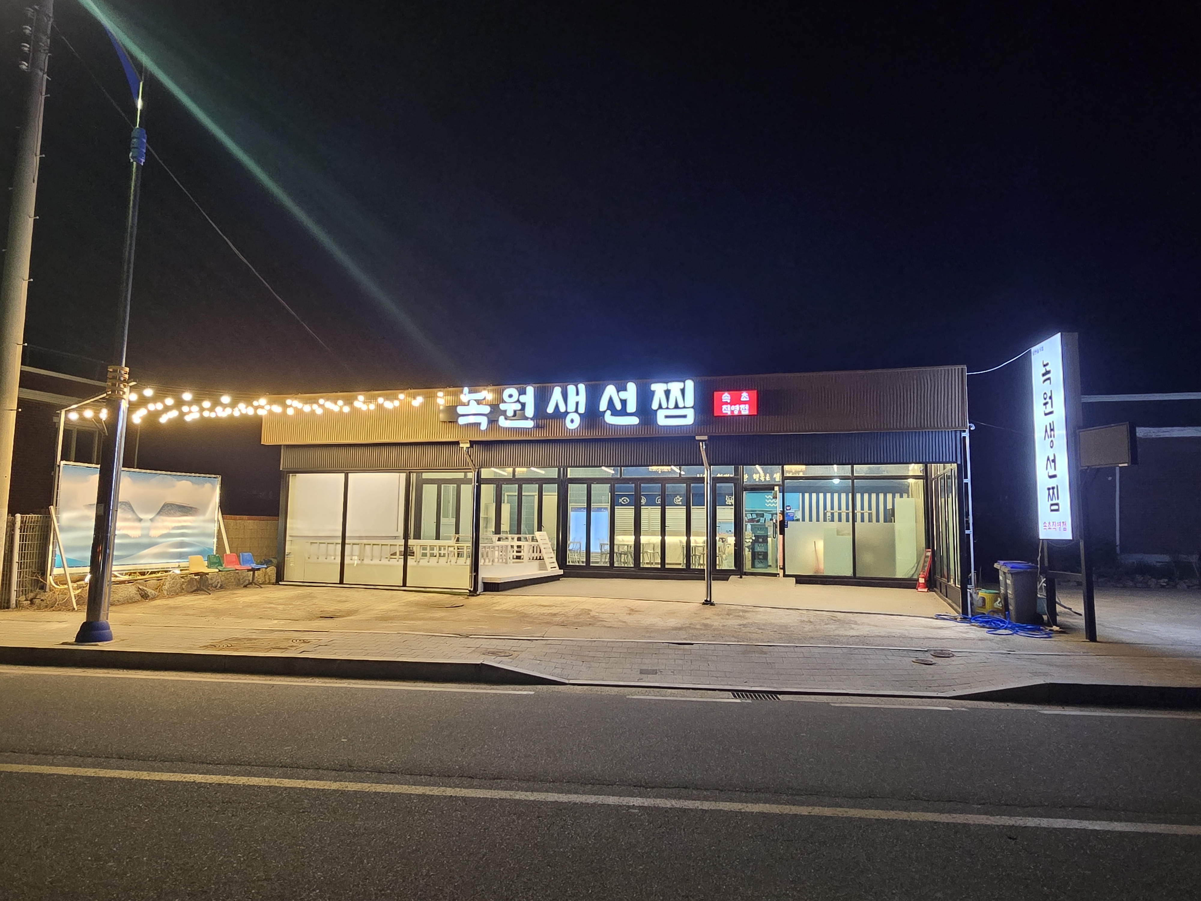 녹원식당 고성본점 사진 2