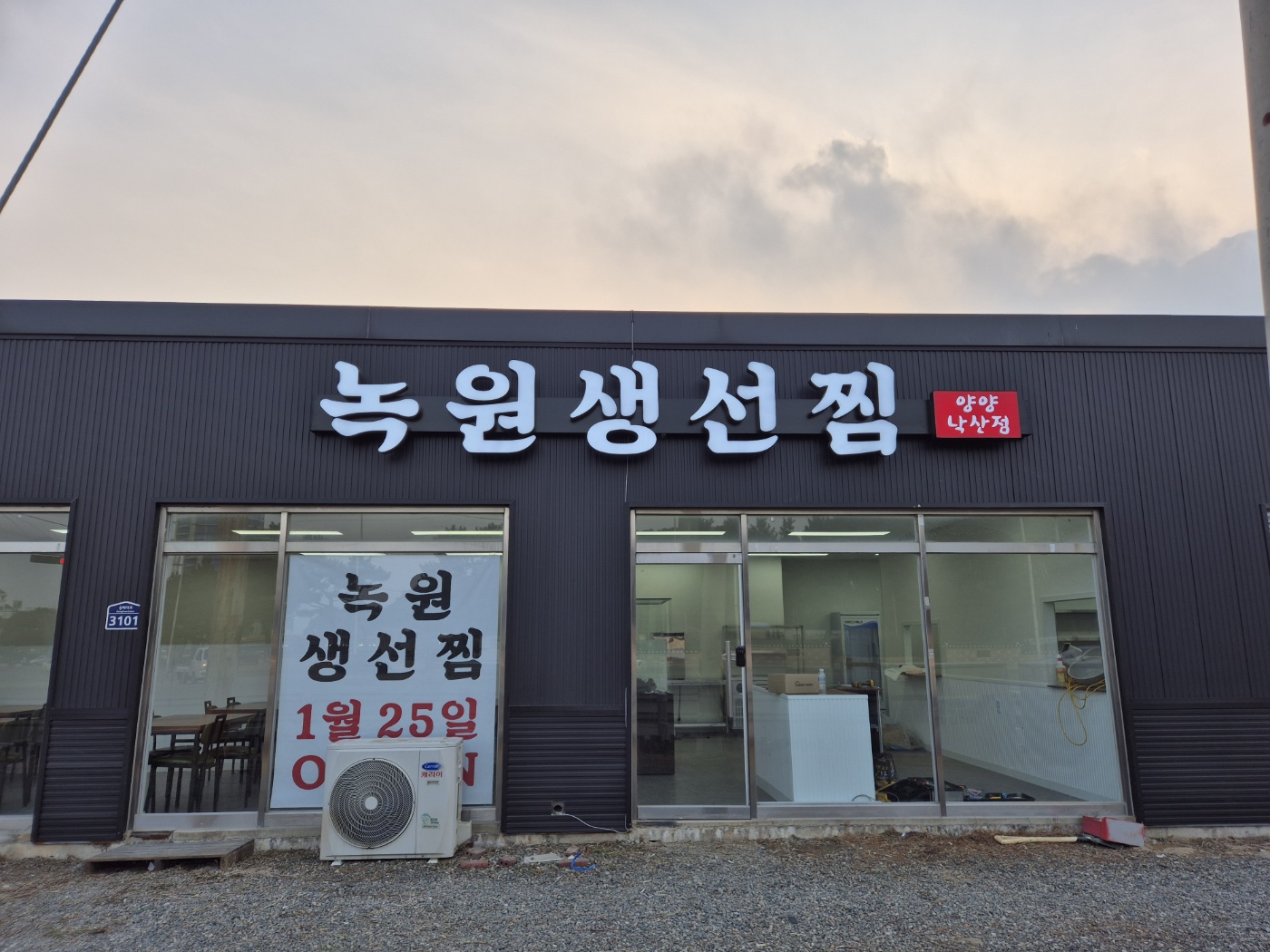 녹원식당 고성본점 사진 4