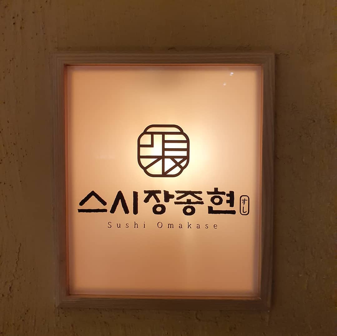 스시 장종현 사진 3