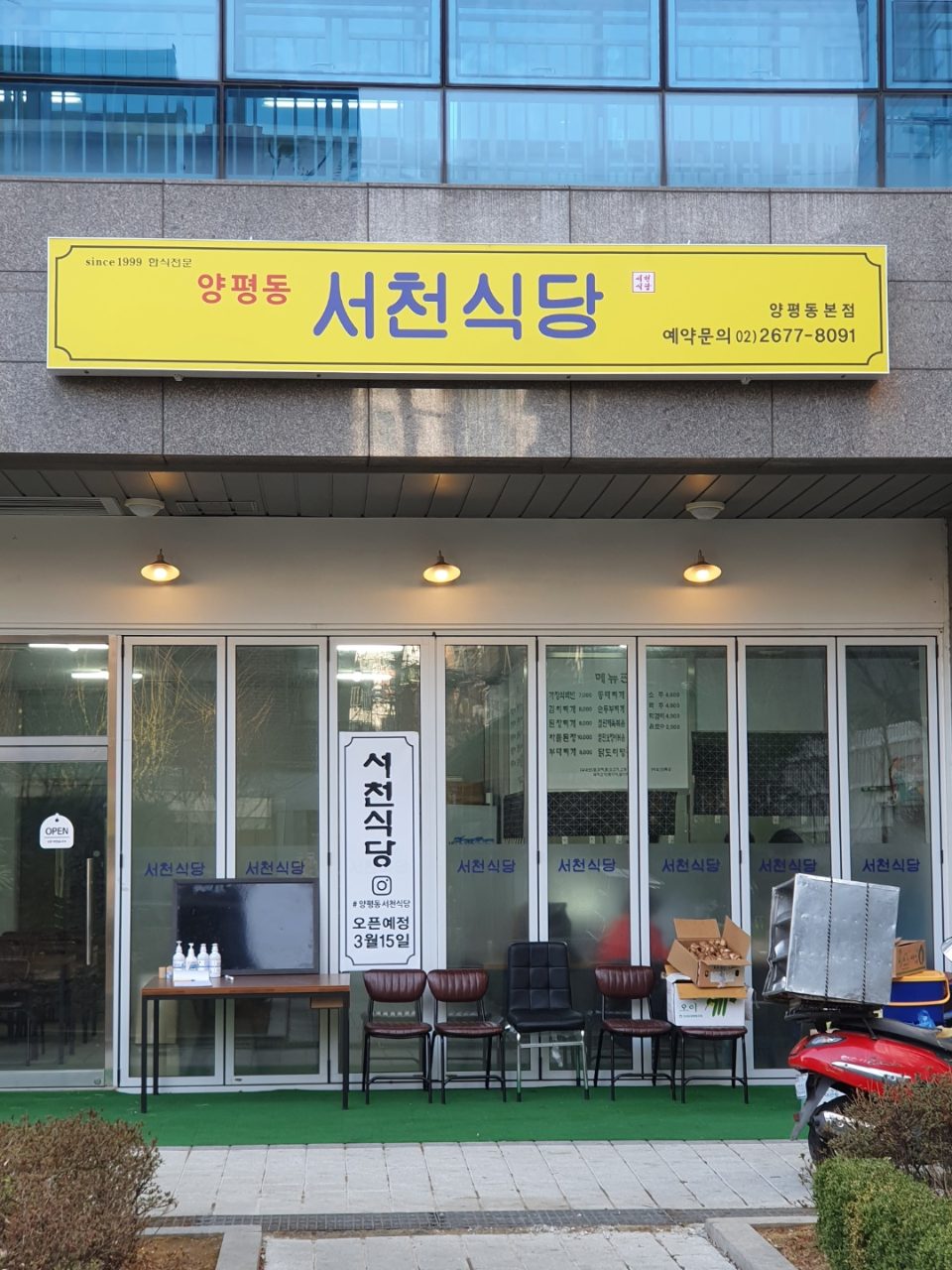 양평동 서천식당 사진