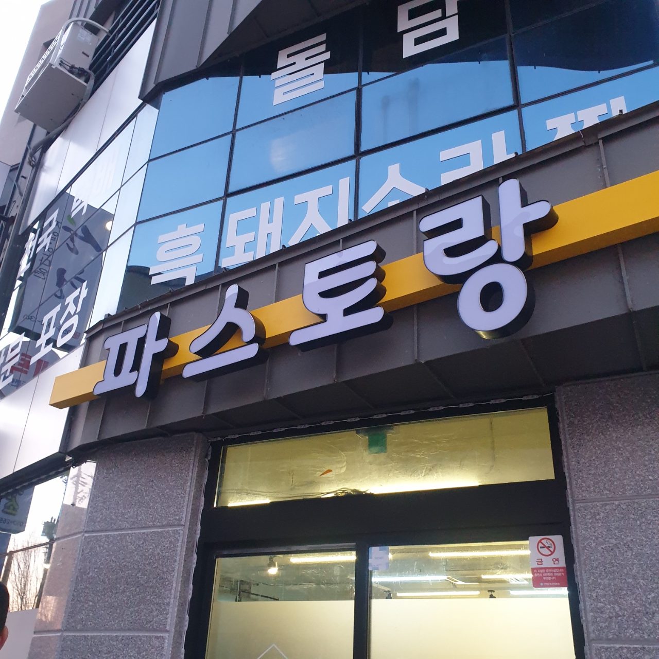 파스토랑 사진