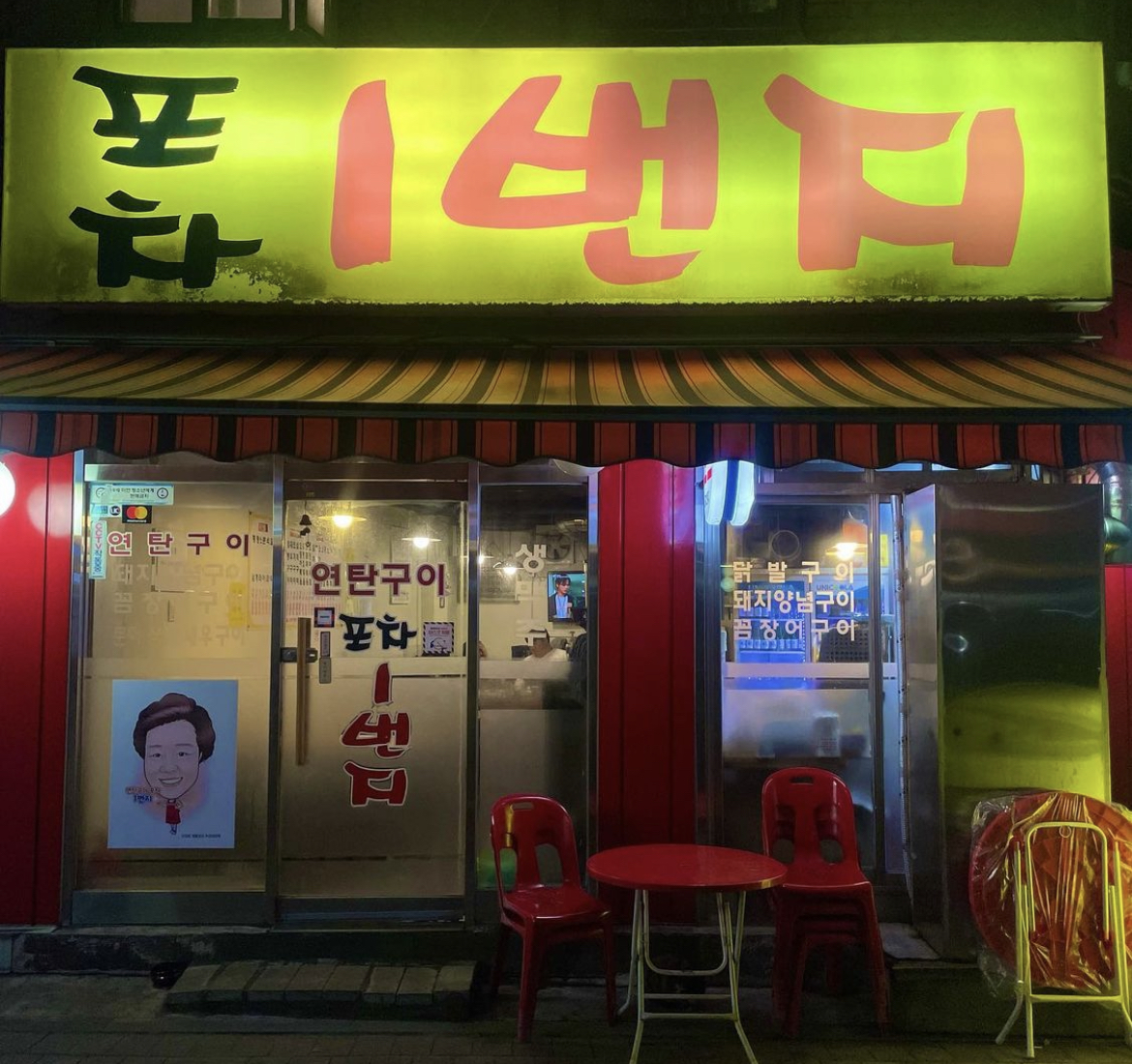 포차1번지 사진