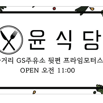 윤식당 한식뷔페 사진