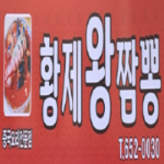 황제왕짬뽕 사진 1