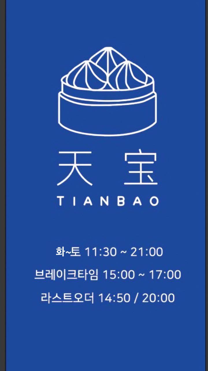 티엔바오 사진