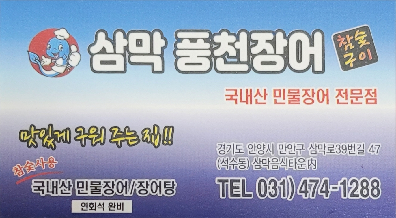 삼막풍천장어 사진 2