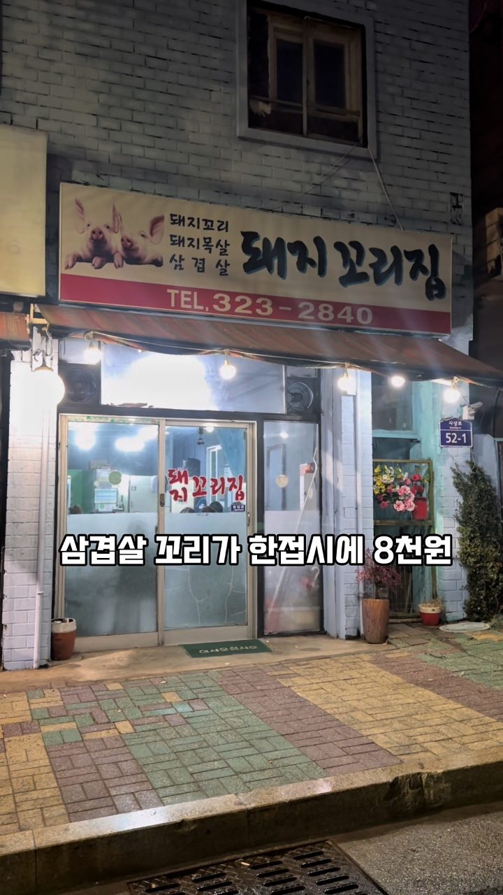 돼지꼬리집 사진