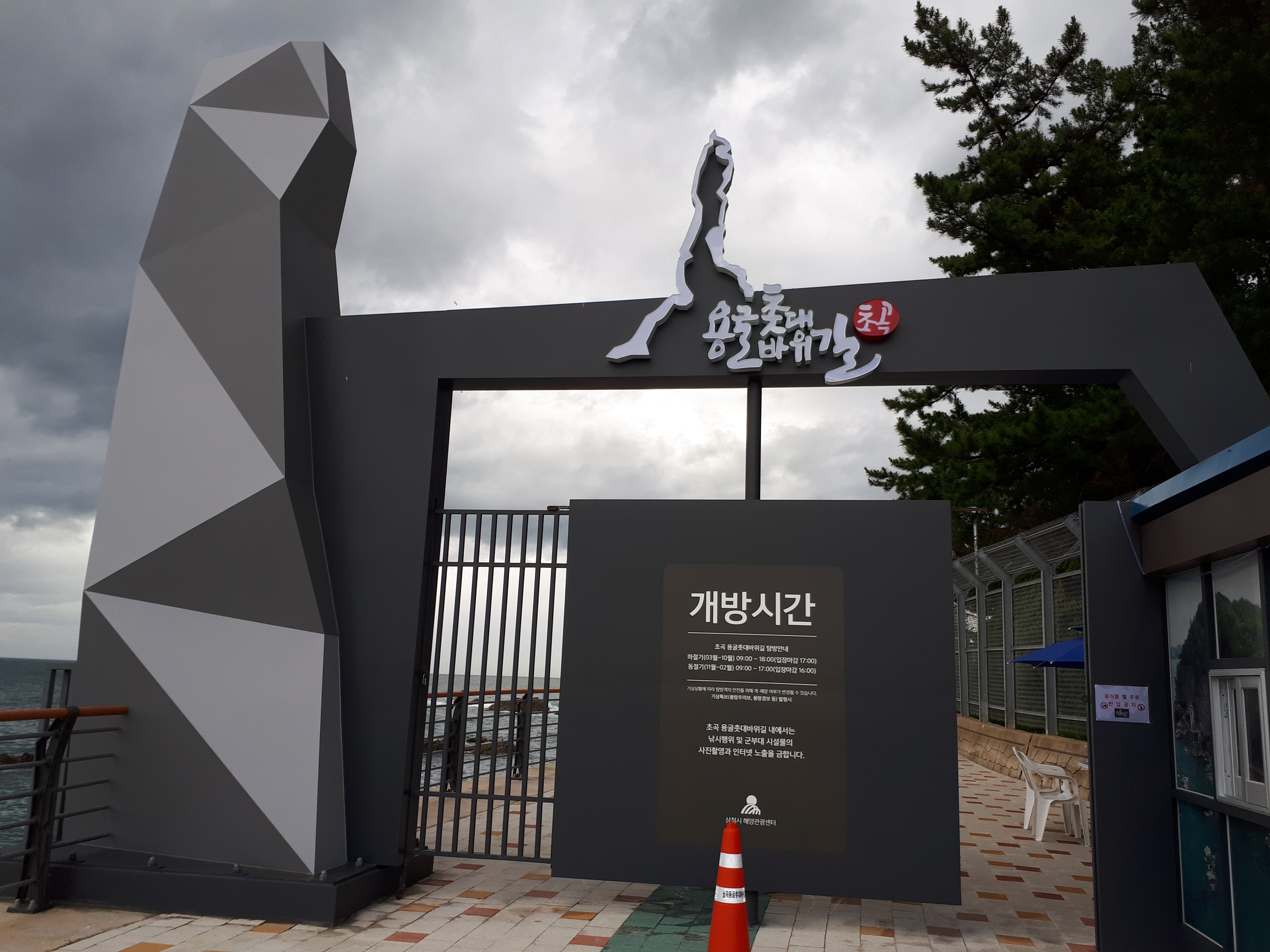 초곡용굴촛대바위길 사진 1