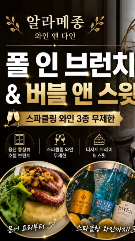 서울드래곤시티 알라메종 와인앤다인 사진 2