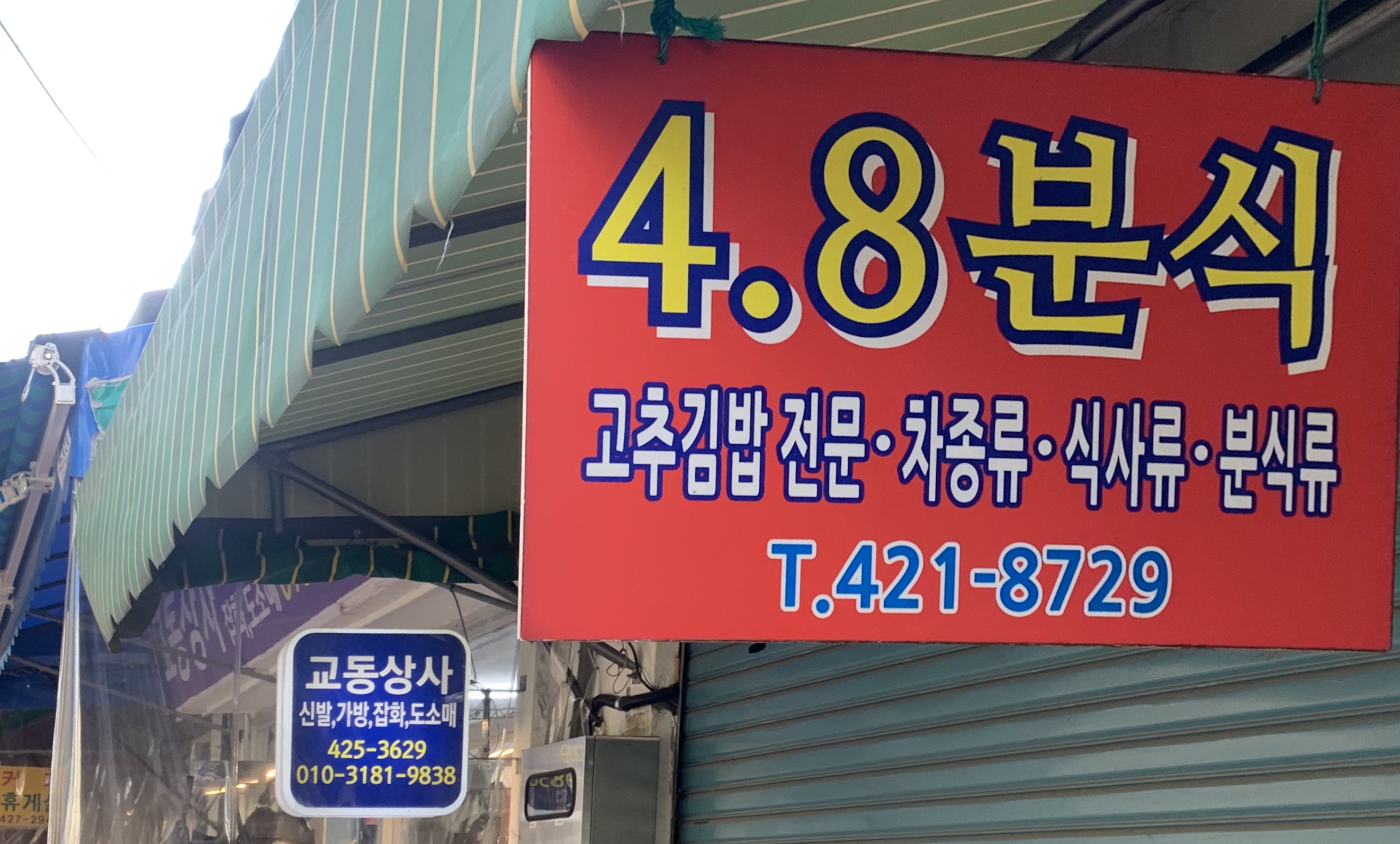 사점팔분식 사진