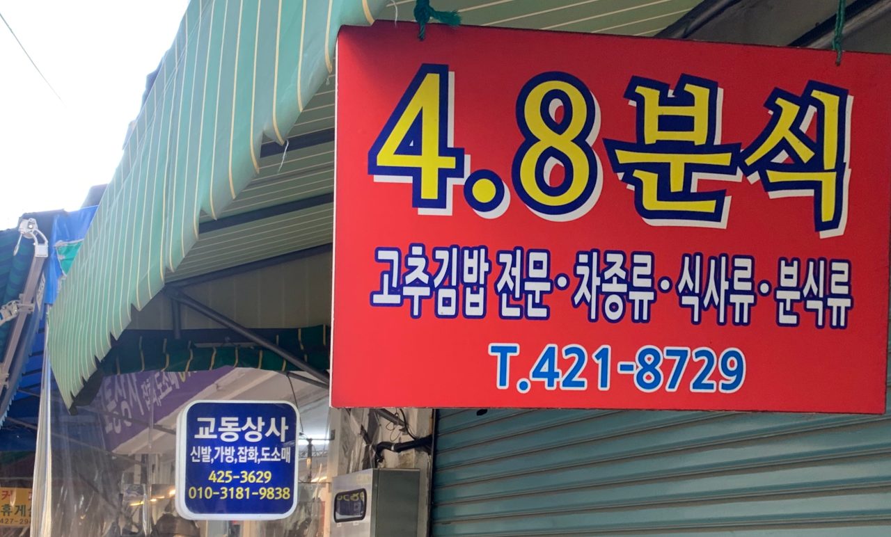 사점팔분식 사진