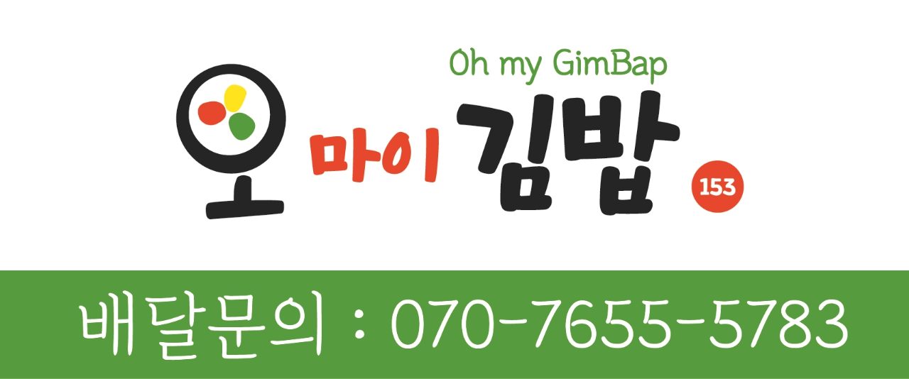 오마이김밥153 사진