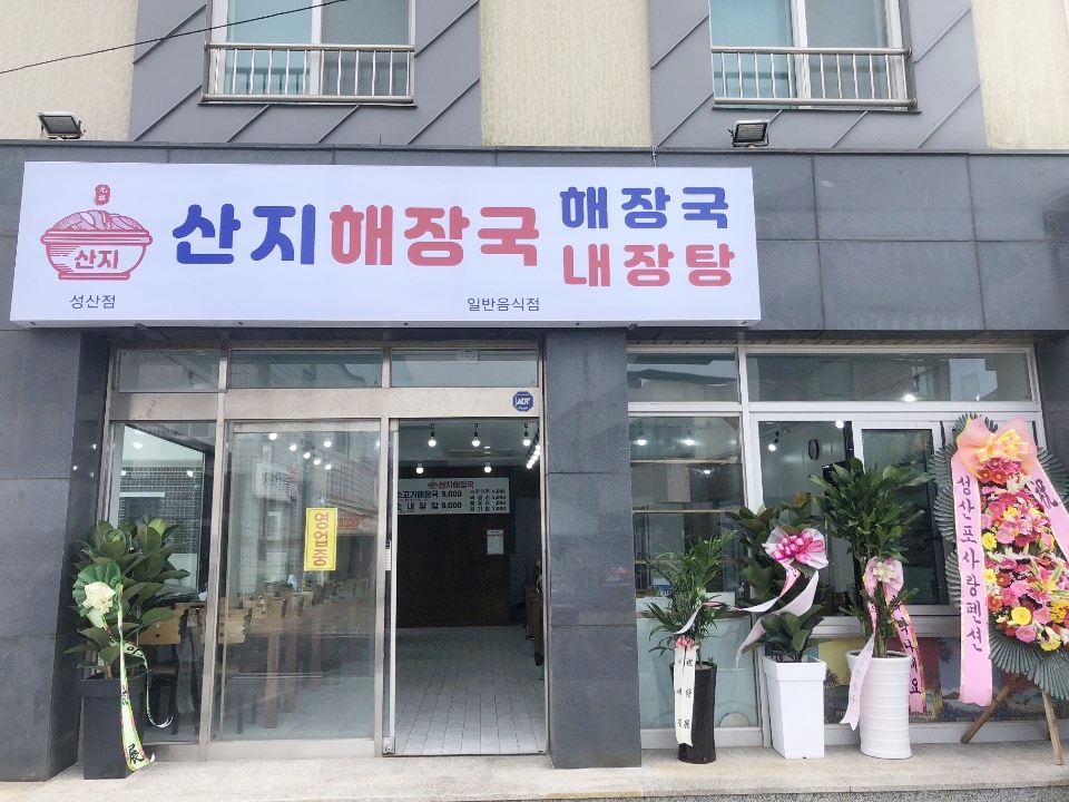 산지해장국 성산점 사진