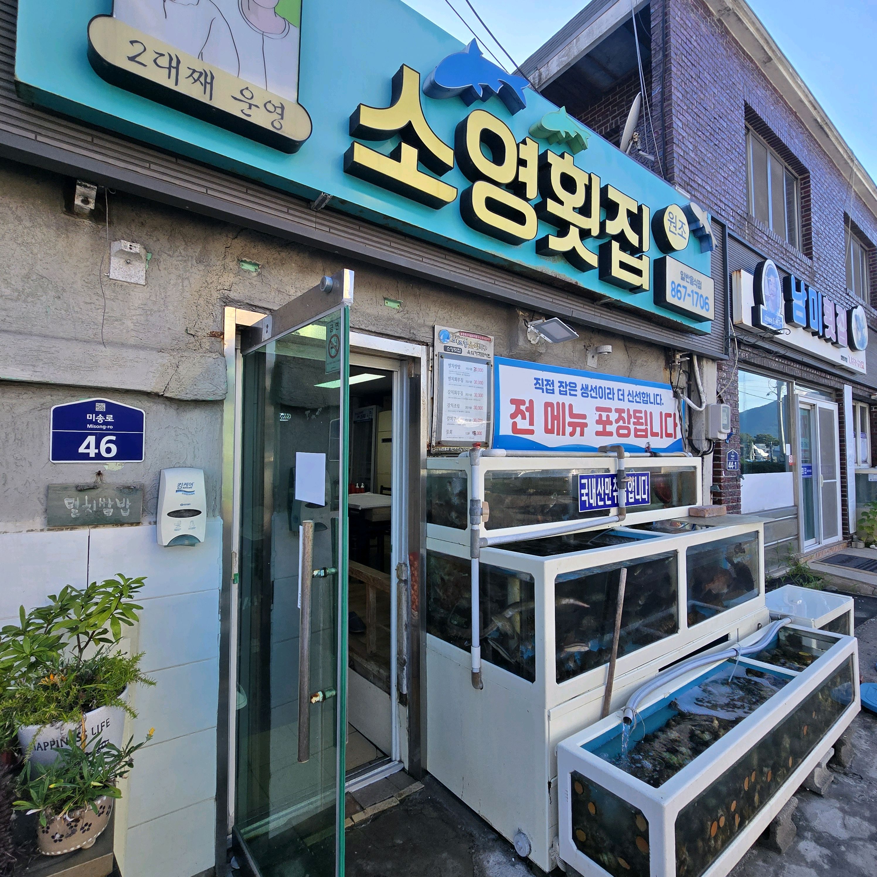 소영횟집 사진 1