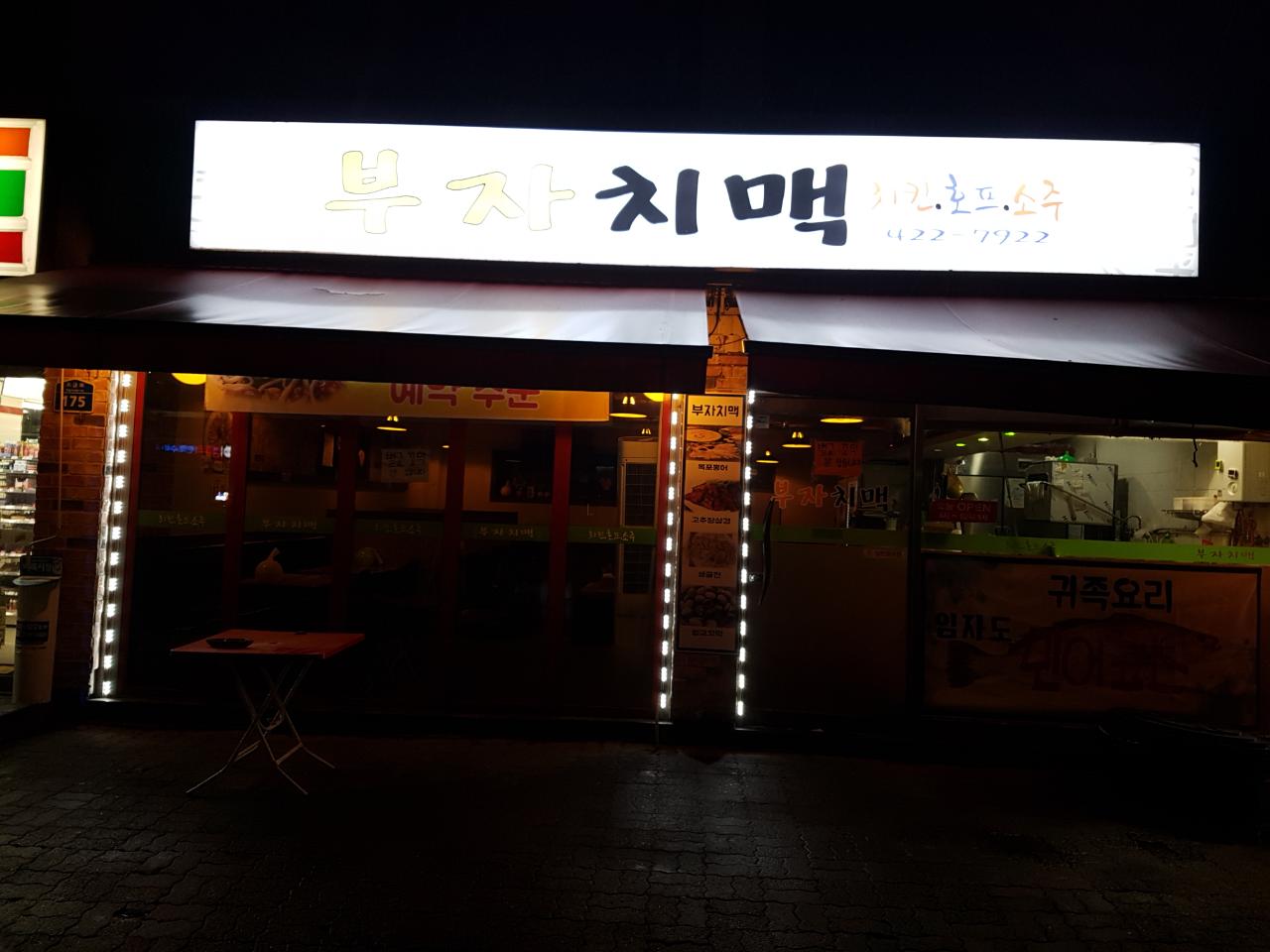 부자치맥 사진