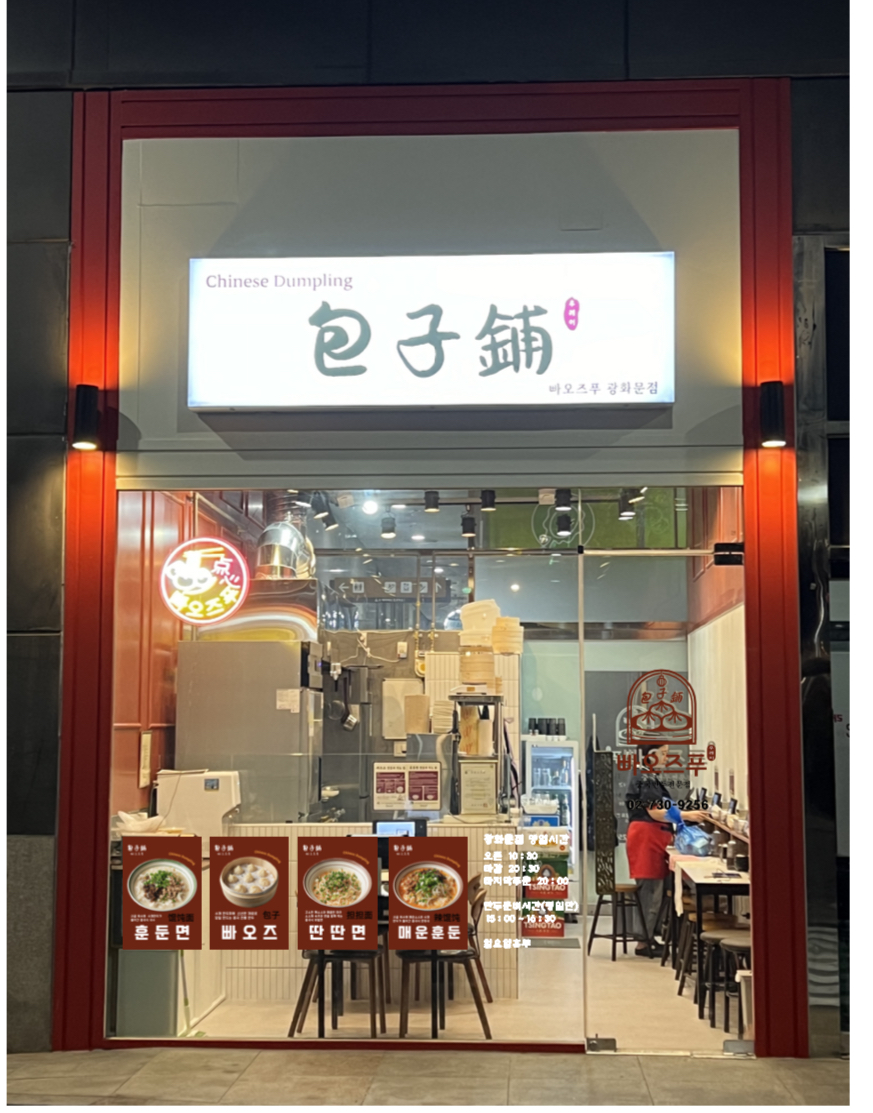 빠오즈푸 광화문점 사진 1