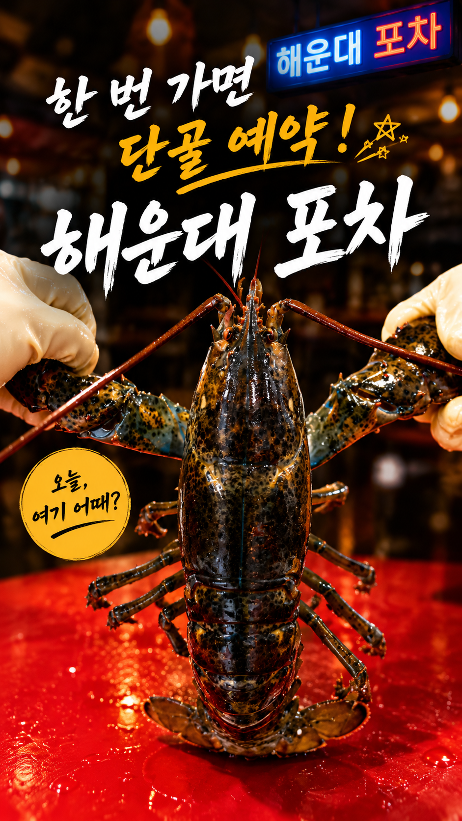 해운대포장마차 갈매기 3호 랍스타포차 사진 2