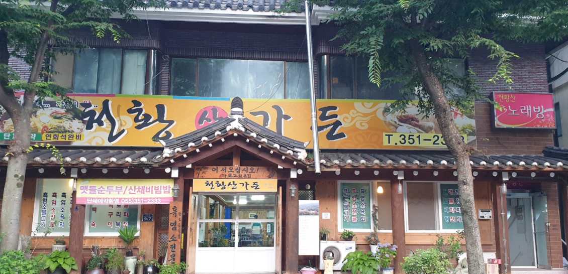 천황산가든 사진