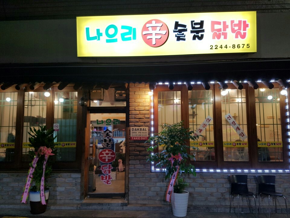 나으리 숯불닭발 사진 1
