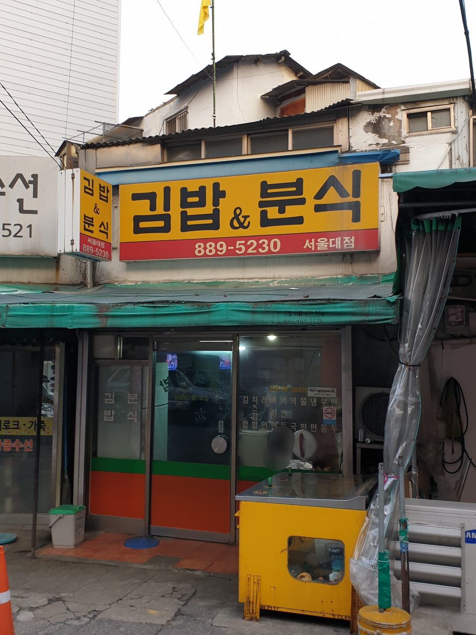 김밥&분식 서울대점 사진