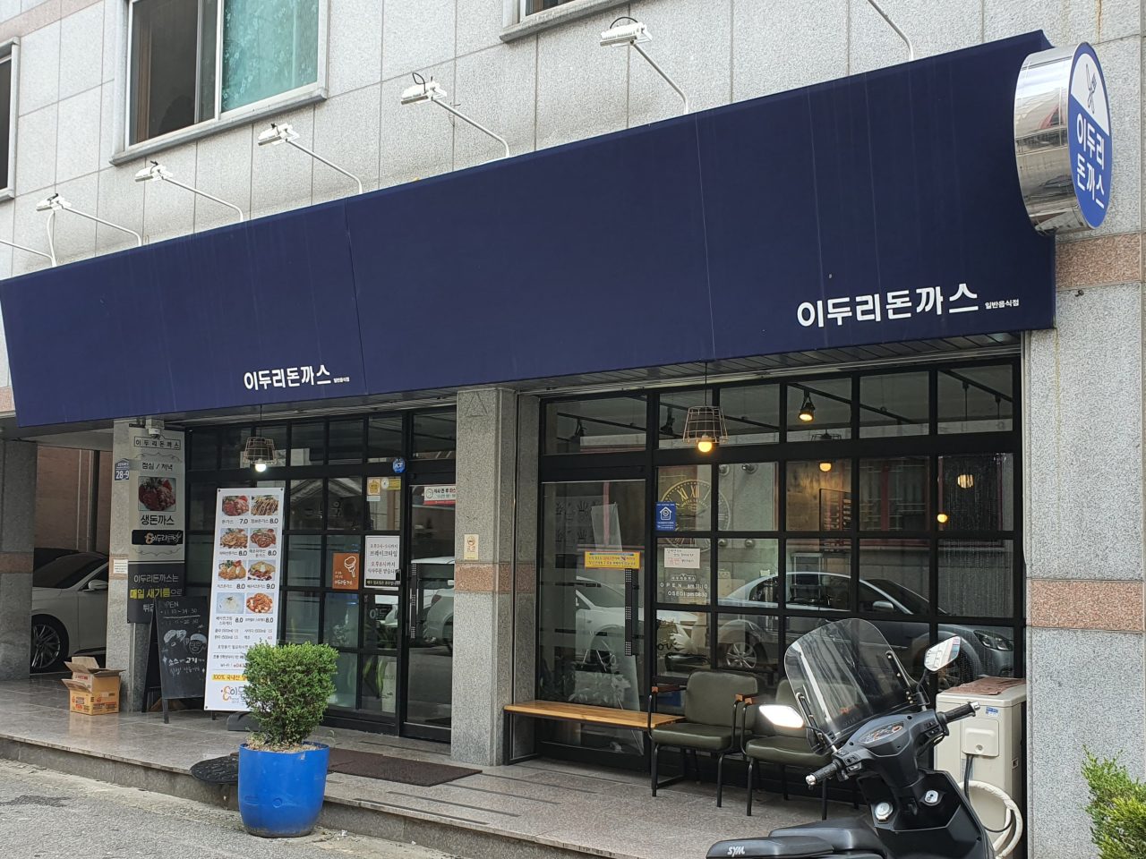 이두리돈까스 사진
