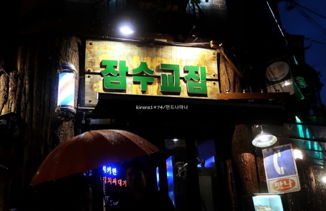 잠수교집 해방촌 직영점 사진 2