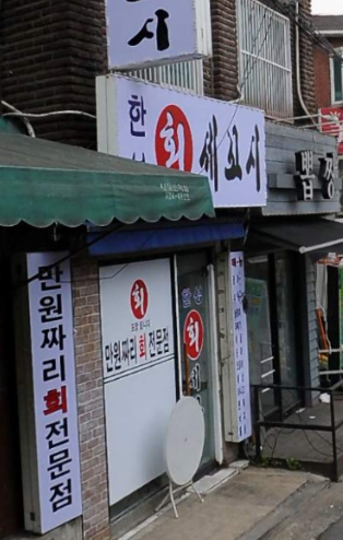 한성회세꼬시 사진