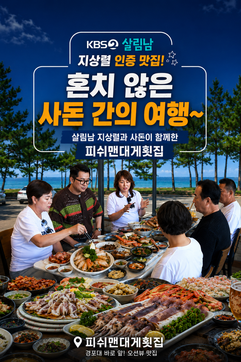 강릉맛집 피쉬맨대게횟집 경포대본점 사진 1