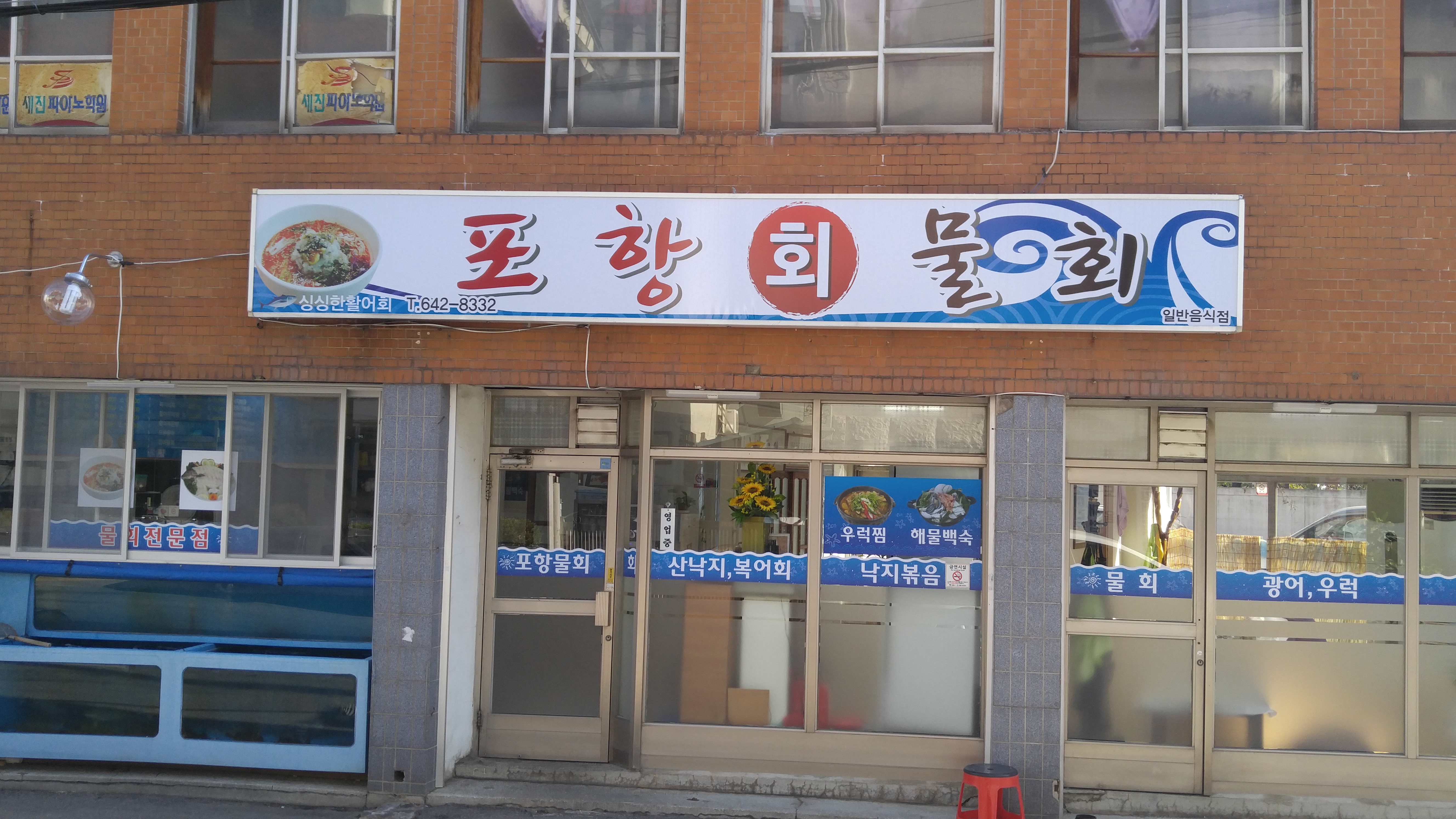 포항물회 사진 1