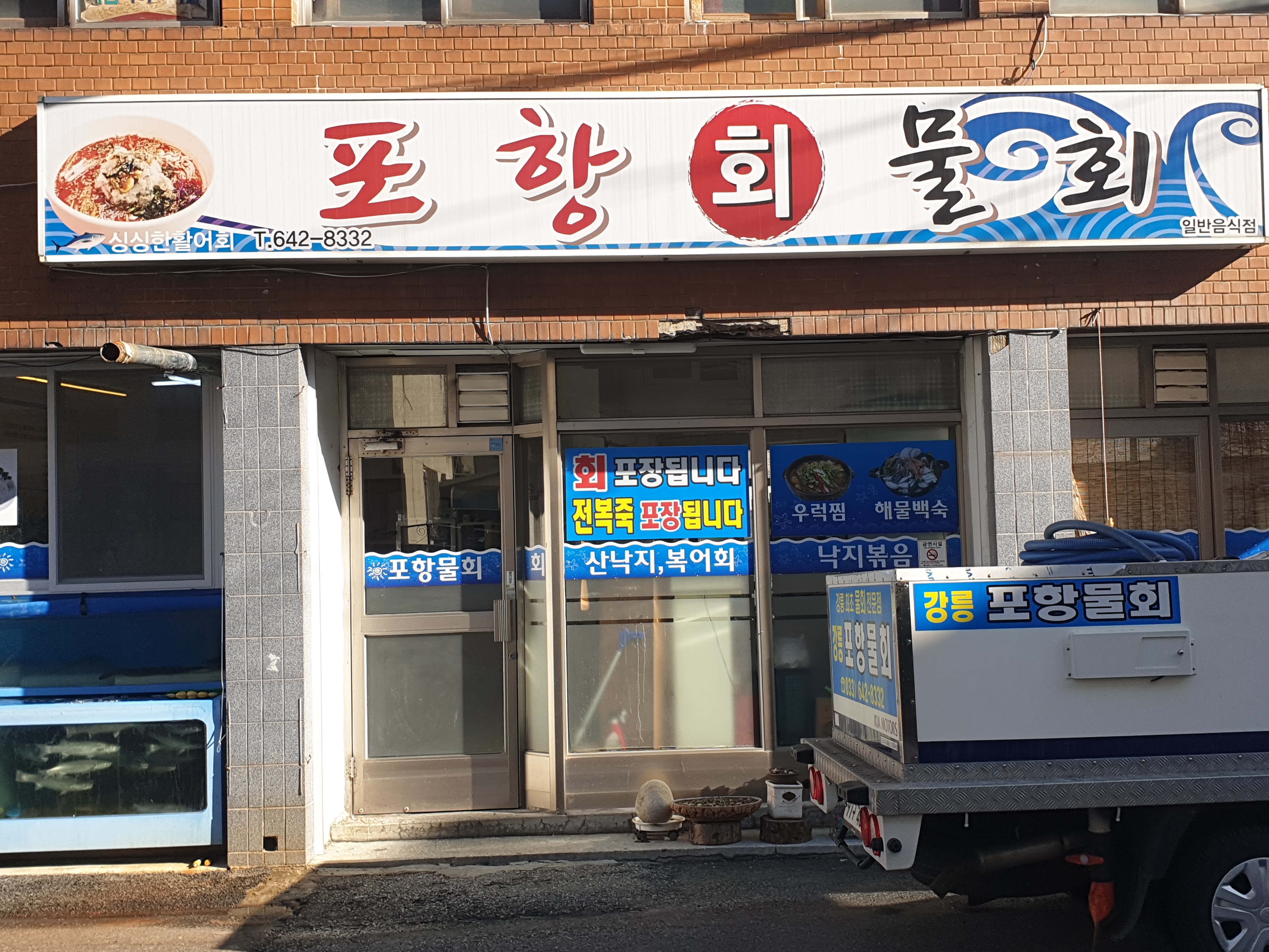 포항물회 사진 2