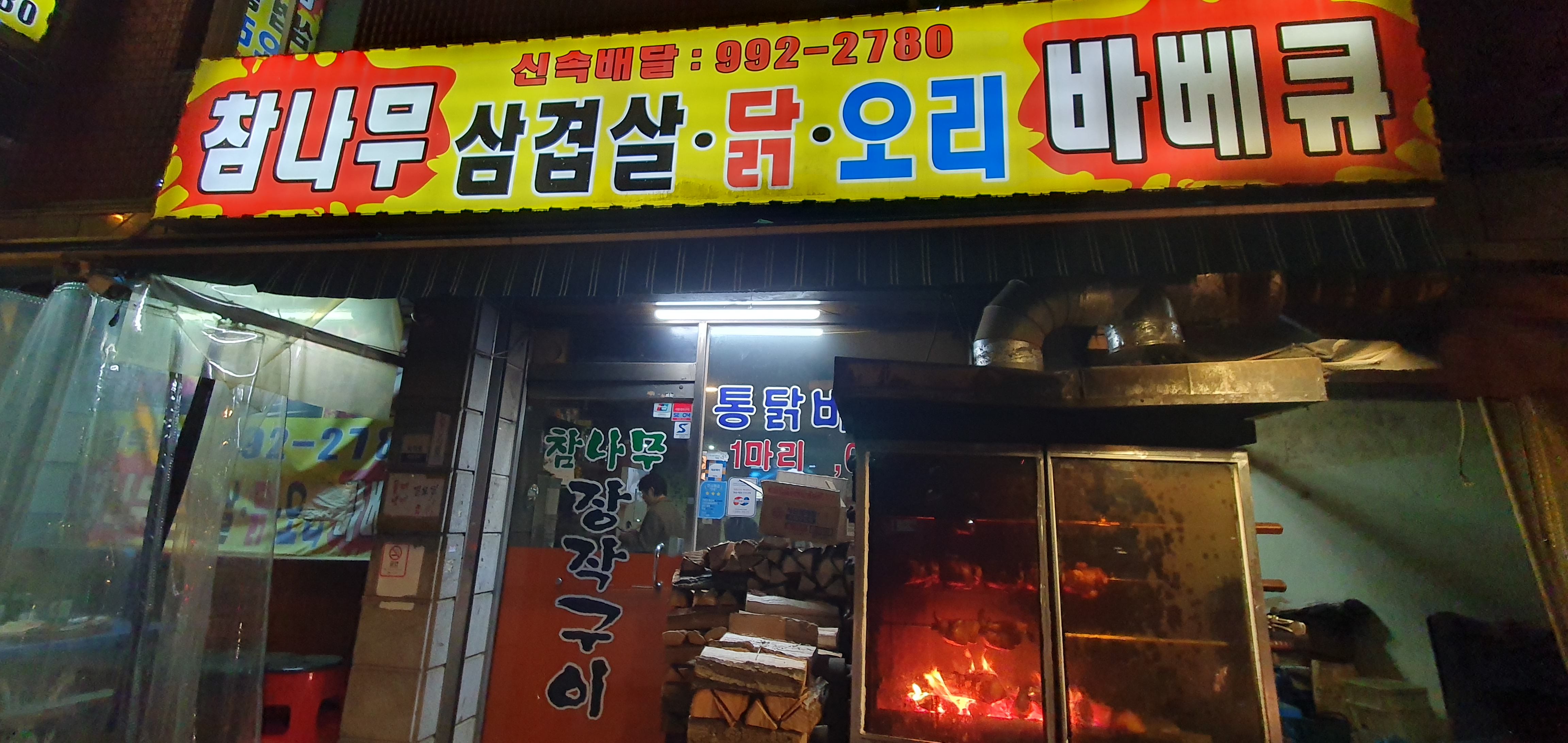 참나무삼겹살닭오리바베큐 사진