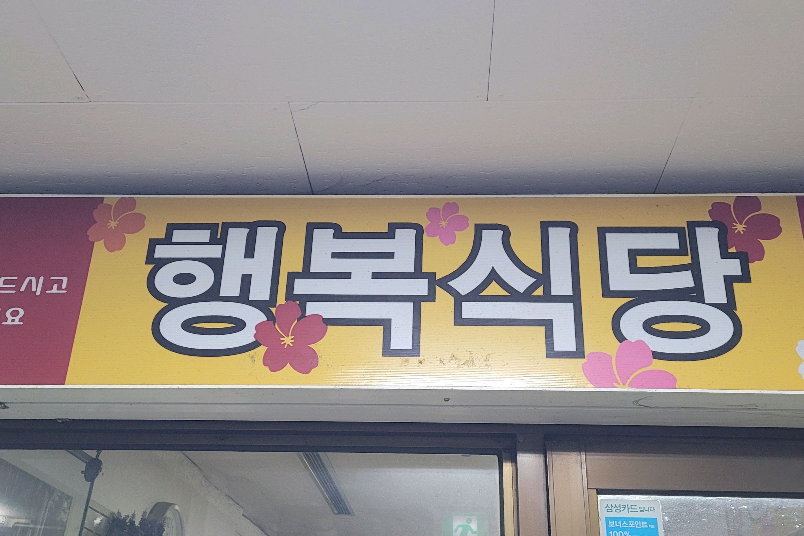 행복식당 사진 3