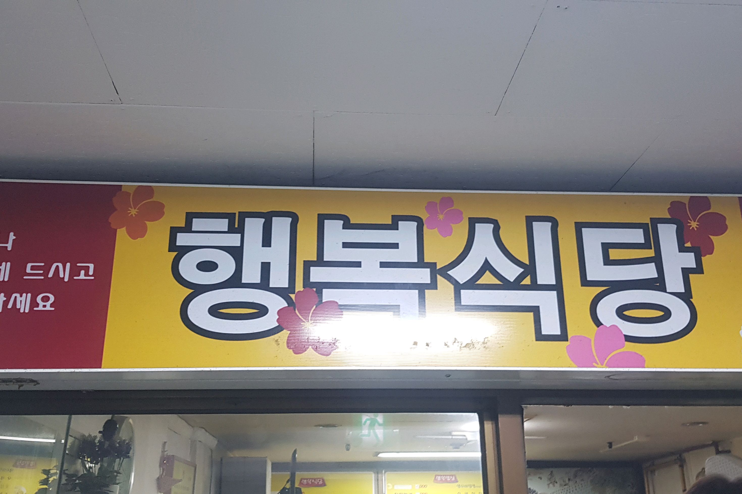 행복식당 사진 5