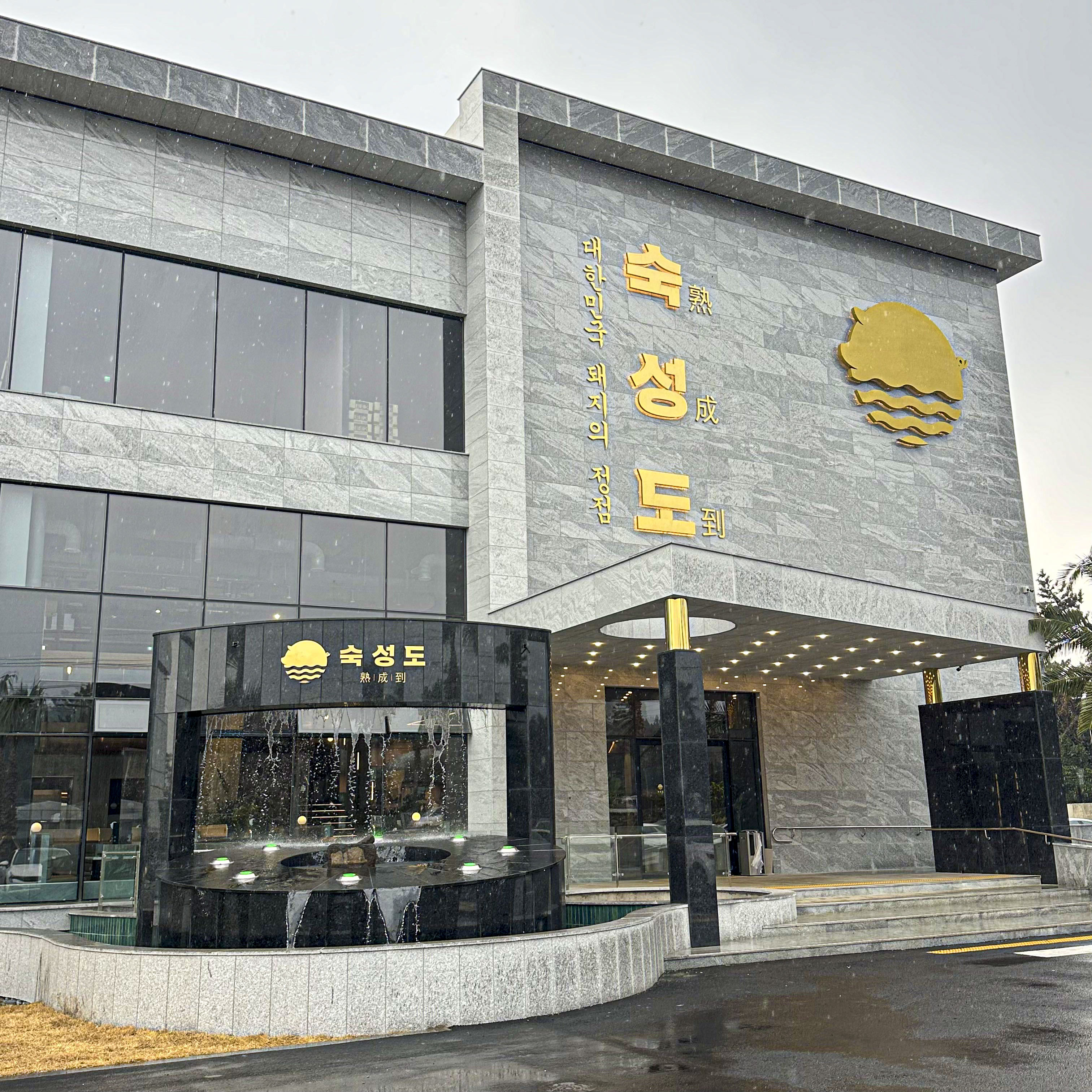 숙성도 중문점 사진 2