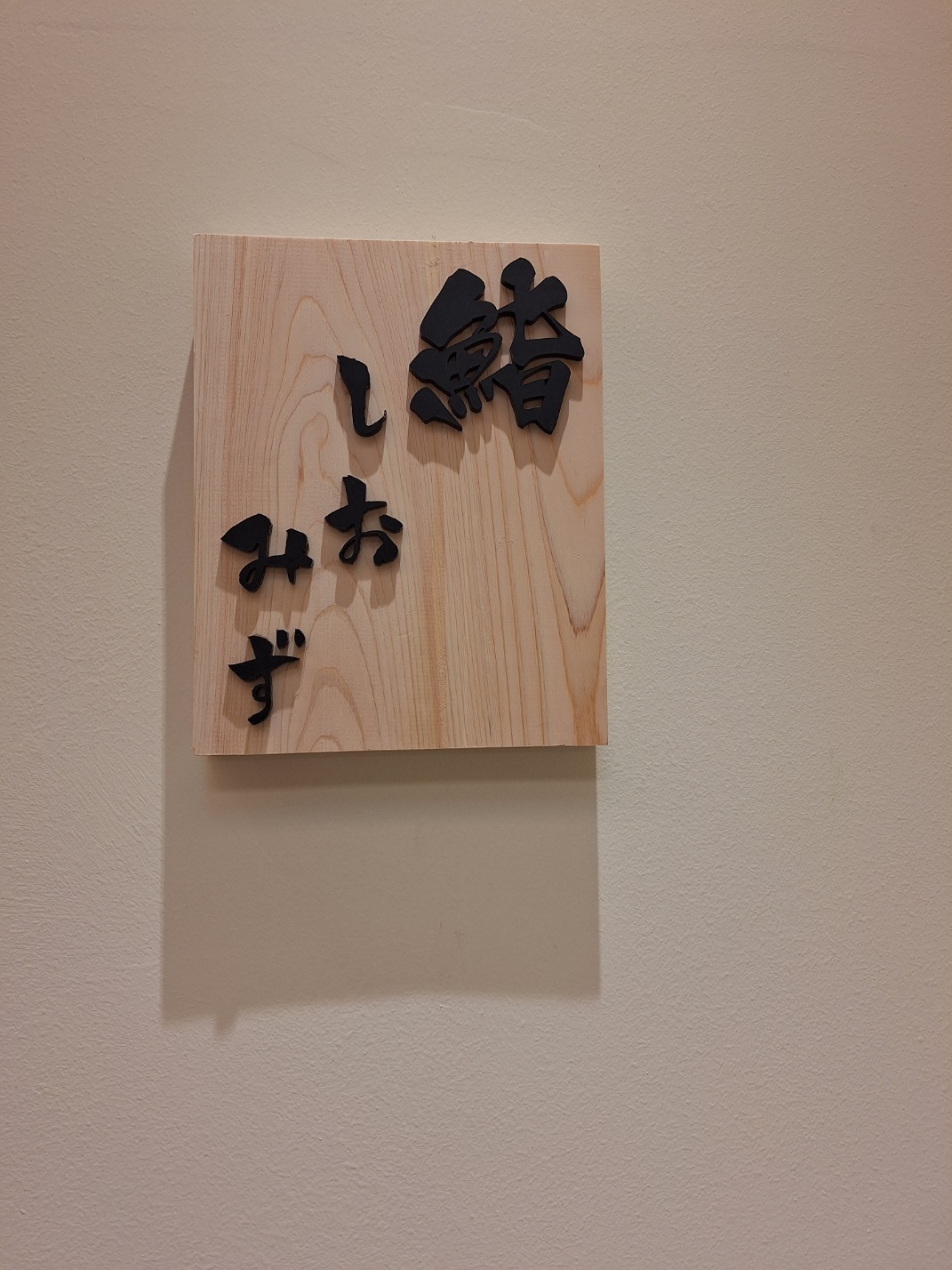 스시 시오미즈 사진 1