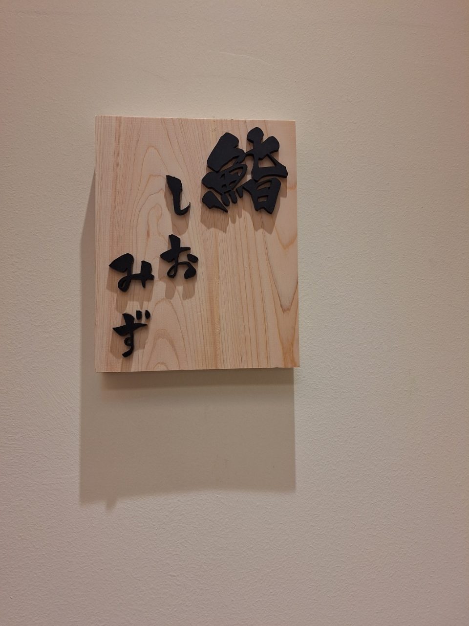 스시 시오미즈 사진