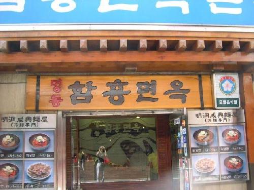 명동함흥면옥 본점 사진 1
